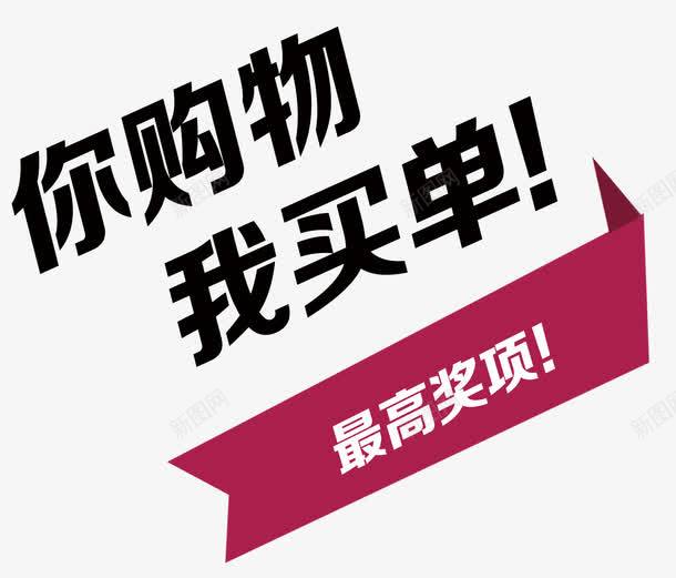 你购物我买单png免抠素材_新图网 https://ixintu.com 买单 几何框 奖励 购物