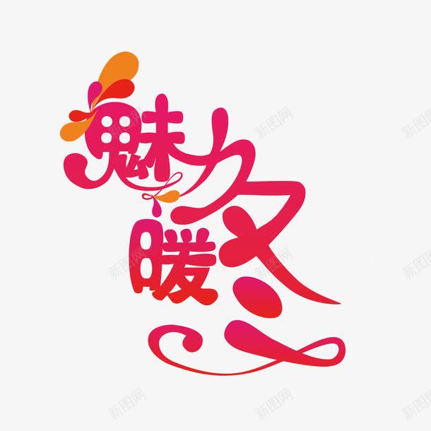 魅暖冬png免抠素材_新图网 https://ixintu.com 几何 粉色 魅暖冬 魅暖冬艺术字