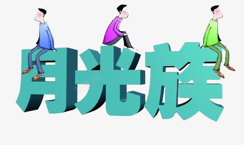 月光族字png免抠素材_新图网 https://ixintu.com 卡通 月光族 绿色 艺术字