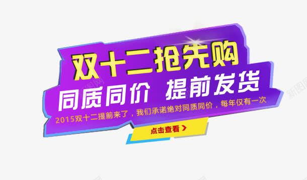 双十二抢先购png免抠素材_新图网 https://ixintu.com 双十二 提前 紫色 艺术字