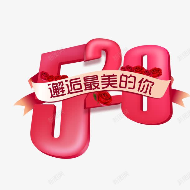 520邂逅最美的你艺术字png免抠素材_新图网 https://ixintu.com 520 免扣图片 免费 免费图片 字体设计 立体字 艺术字 邂逅最美的你