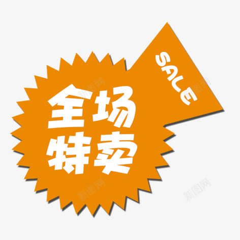 全场特卖png免抠素材_新图网 https://ixintu.com 促销标签 彩色 海报 艺术字 装饰