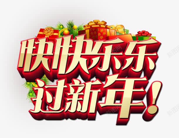 快快乐乐过新年png免抠素材_新图网 https://ixintu.com 喜庆节日 新年主题 新年创意海报 新年广告 新年春节PSD免费下载 新年活动 春节海报