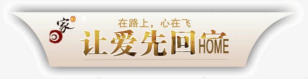 让爱先回家png免抠素材_新图网 https://ixintu.com 广告语 艺术字 让爱先回家