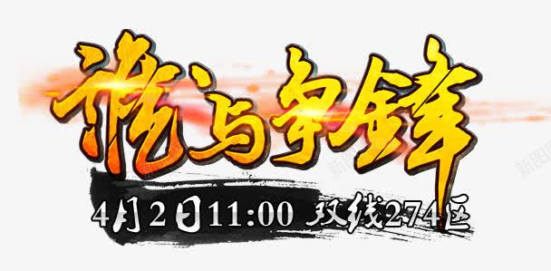 金色谁与争锋艺术字文字排版文案png免抠素材_新图网 https://ixintu.com 文字排版 文案 艺术字 谁与争锋 金色