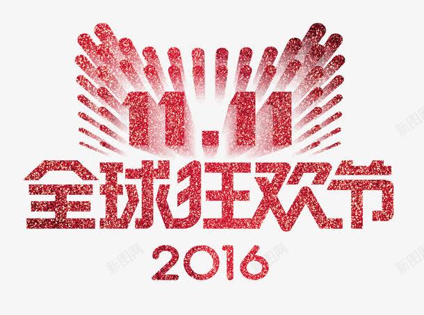 双十一狂欢节png免抠素材_新图网 https://ixintu.com 2016年 全球狂欢 字体