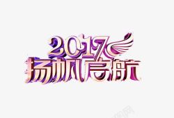 渐变色2017艺术字高清图片