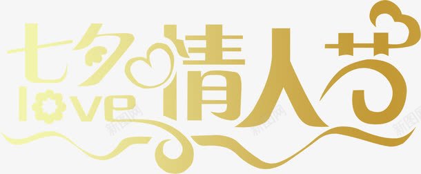 七夕情人节金色字体png免抠素材_新图网 https://ixintu.com 七夕 字体 情人节 金色