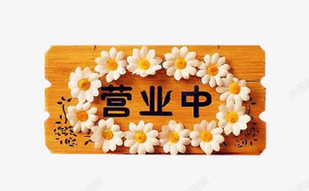 花朵木挂牌png免抠素材_新图网 https://ixintu.com 店面 木挂牌 营业 话说