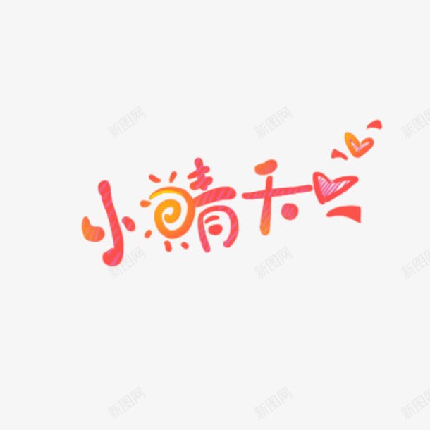 可爱小晴天字体png免抠素材_新图网 https://ixintu.com 小晴天 简约 红色 艺术字体