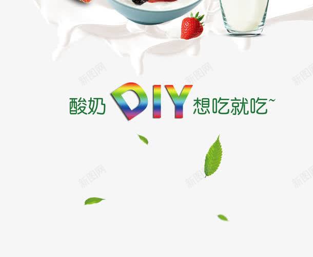 DIY自制酸奶psd免抠素材_新图网 https://ixintu.com 产品实物 叶子 自制酸奶