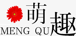 萌趣文字png免抠素材_新图网 https://ixintu.com 文字 标题 萌趣