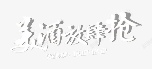 艺术字美酒放肆抢双十二白色png免抠素材_新图网 https://ixintu.com 双十二 美酒放肆抢 艺术字