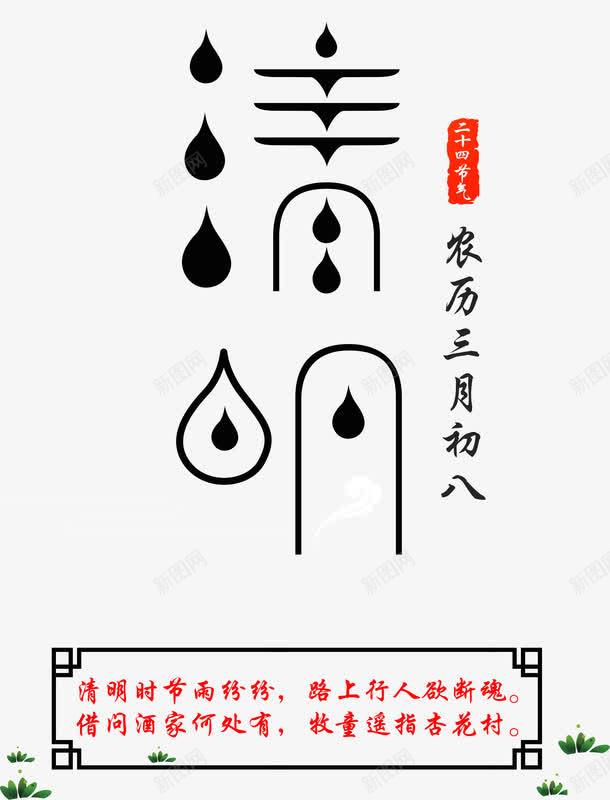 清明节艺术字体png免抠素材_新图网 https://ixintu.com PNG图片 中国风 免抠素材 免费图片 免费素材 广告设计 淘宝免费素材天猫设计素材 清明 清明时节 清明节 艺术字体设计 设计素材 黑色