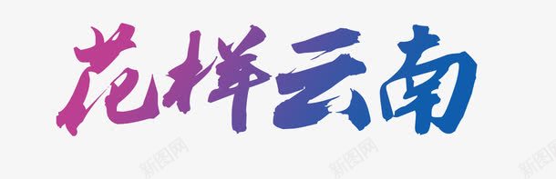 花样云南png免抠素材_新图网 https://ixintu.com 云南 文字 艺术字 花样