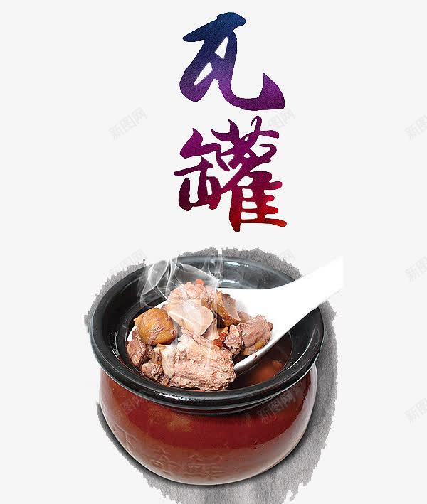 瓦罐食物png免抠素材_新图网 https://ixintu.com 瓦罐 瓷器 肉 食物