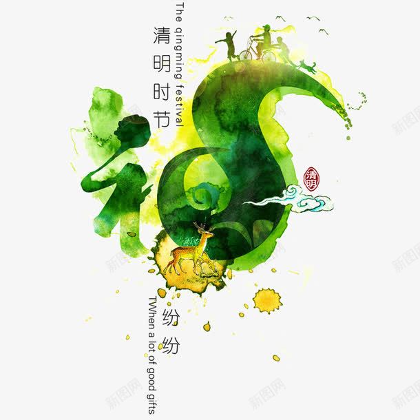 清明节促销活动海报png免抠素材_新图网 https://ixintu.com 促销海报 水彩艺术字 清明节 设计元素