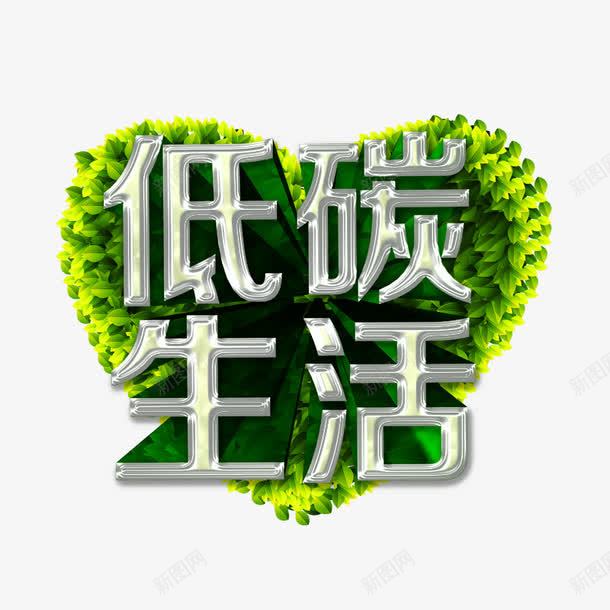 低碳生活png免抠素材_新图网 https://ixintu.com 低碳环保 爱心 白色 绿叶 绿色