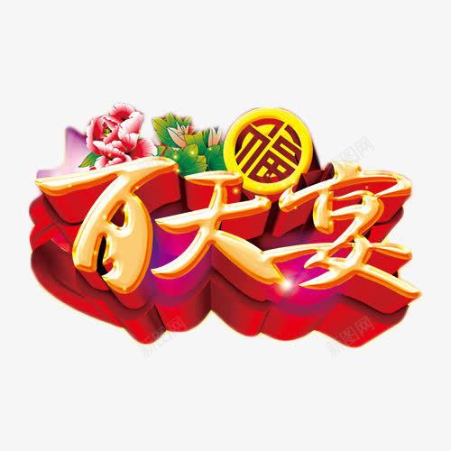 百天宴金色立体艺术字png免抠素材_新图网 https://ixintu.com 中国风 喜庆 百日宴 艺术字 金色