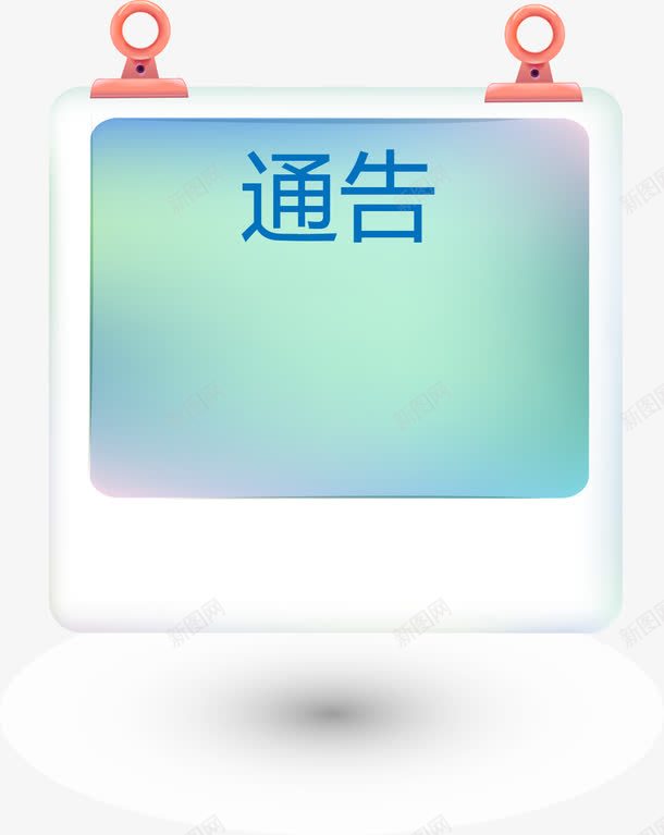 通告板png免抠素材_新图网 https://ixintu.com 信息 告知 消息 通告板矢量图 通知