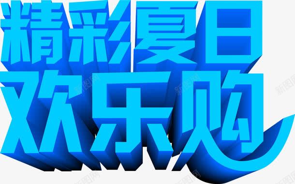 夏日立体蓝色海报字体png免抠素材_新图网 https://ixintu.com 夏日 字体 海报 立体 蓝色 设计