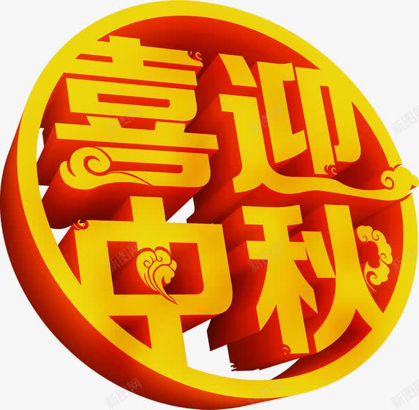 喜欢中秋渐变立体字png免抠素材_新图网 https://ixintu.com 中秋 喜欢 渐变 立体