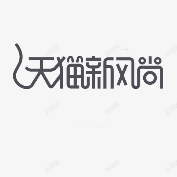 天猫新风尚png免抠素材_新图网 https://ixintu.com 上新 促销活动 天猫