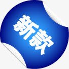 新款图标淘宝促销标签png_新图网 https://ixintu.com 促销 图标 新款 标签 设计