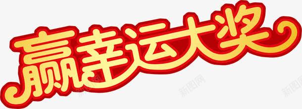 赢幸运大奖艺术字png免抠素材_新图网 https://ixintu.com 奖品 幸运 艺术字 赢幸运大奖