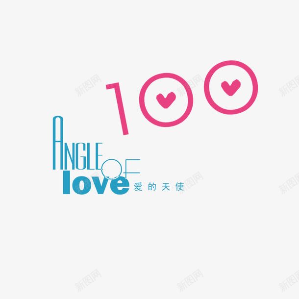 100字体png免抠素材_新图网 https://ixintu.com 艺术100字体