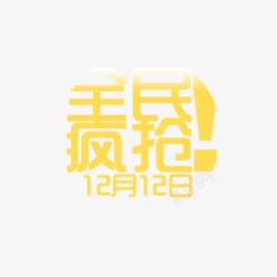 二小全民疯抢图标高清图片