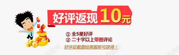 好评返现10元png免抠素材_新图网 https://ixintu.com 10元 好评 字体 返现