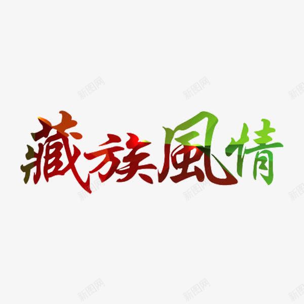 藏族风情艺术字png免抠素材_新图网 https://ixintu.com 创意 卡通 手绘 艺术字 藏文 藏族风情