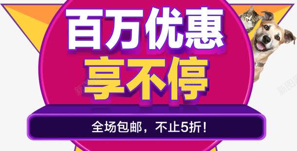 百万优惠享不停促销标签png免抠素材_新图网 https://ixintu.com 不停 优惠 促销 标签 百万