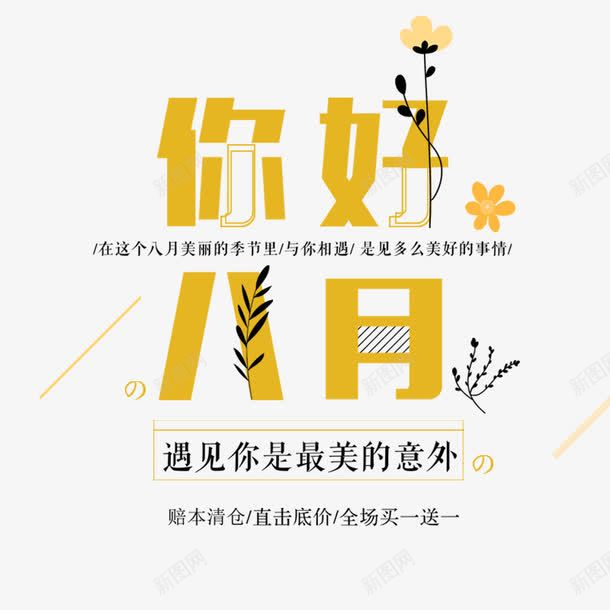 你好八月png免抠素材_新图网 https://ixintu.com 8月 8月你好 你好 你好8月 你好八月 八月 八月你好艺术字 小清新风格 文字排版 艺术字