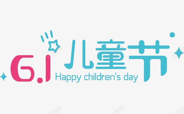 61儿童节png免抠素材_新图网 https://ixintu.com 61元素 六一儿童节 卡通字 艺术字 蓝色
