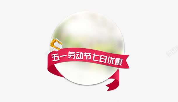 五一劳动节优惠png免抠素材_新图网 https://ixintu.com 51 五一 优惠 劳动节 节日优惠