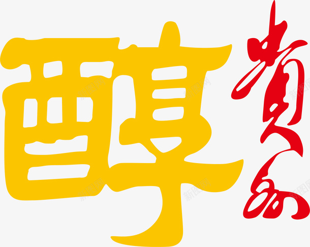 贵州醇酒LOGO矢量图图标ai_新图网 https://ixintu.com LOGO 农产品 贵州醇 酒LOGO 醇酒 矢量图