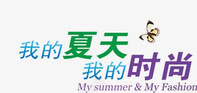 时尚夏日海报字体png免抠素材_新图网 https://ixintu.com 夏日 字体 时尚 海报 设计