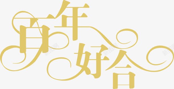 百年好合黄色艺术字png免抠素材_新图网 https://ixintu.com 百年 艺术 黄色