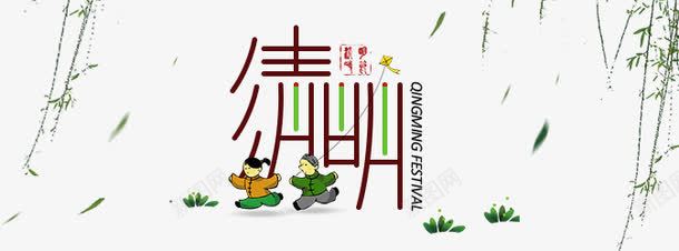 清明节卡通画png免抠素材_新图网 https://ixintu.com png 卡通 字体设计 手绘 海报 清明节 节日
