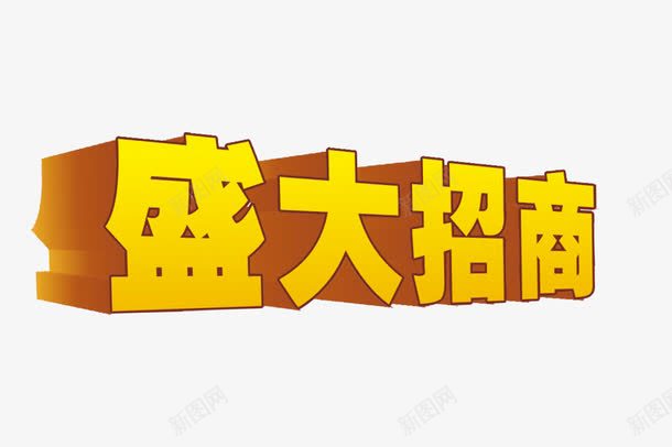 盛大招商金字png免抠素材_新图网 https://ixintu.com psd 加盟连锁 招商 招商加盟 盛大招商 连锁加盟 金字