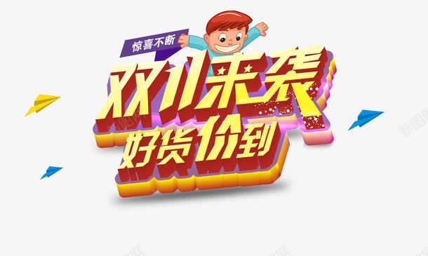 双十一好货价到png免抠素材_新图网 https://ixintu.com 光棍节 双十一优惠 双十一促销 双十一购物狂欢节 双十一购物节 双十一钜惠