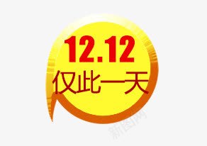 双十二装饰png免抠素材_新图网 https://ixintu.com 仅此一天 双十二