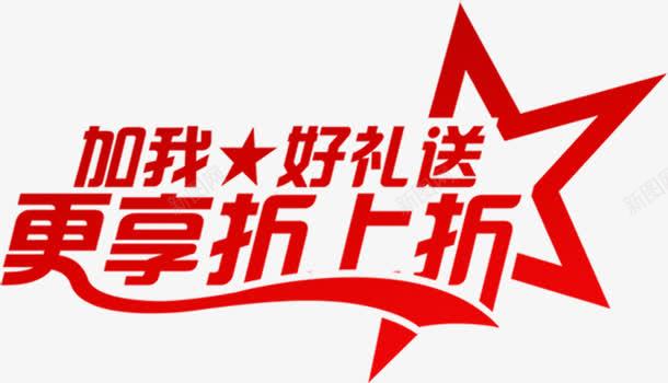 加我好送礼更享折上折字体png免抠素材_新图网 https://ixintu.com 字体 送礼