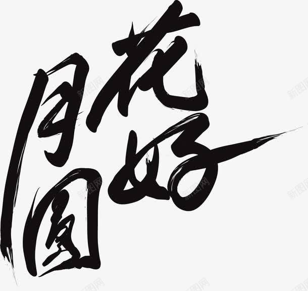 花好月圆png免抠素材_新图网 https://ixintu.com 中秋节 毛笔字 艺术字 花好月圆