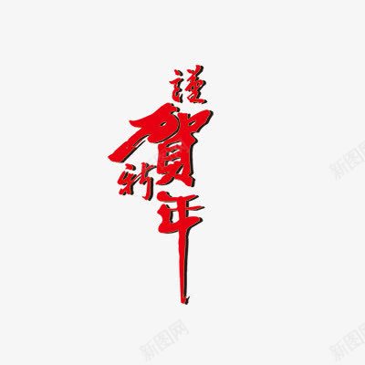 贺新年png免抠素材_新图网 https://ixintu.com 新年 新年字体 新年素材 新年艺术字体 春节