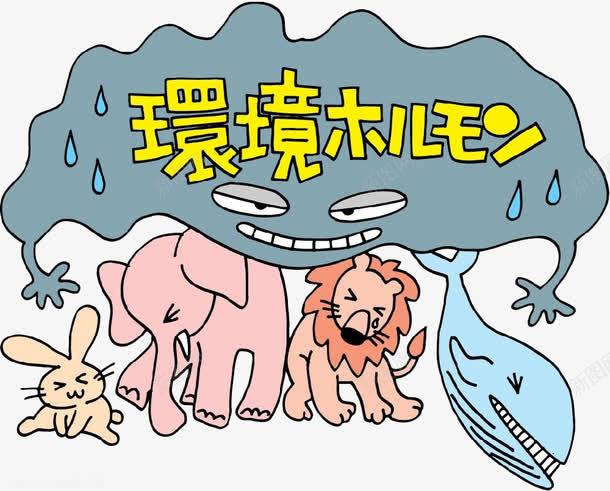 环境危机png免抠素材_新图网 https://ixintu.com 动物 卡通 手绘 污染 漫画