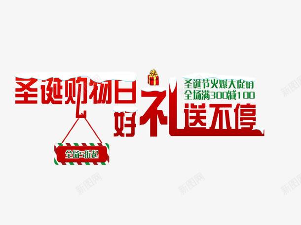圣诞购物日png免抠素材_新图网 https://ixintu.com 圣诞促销 圣诞购物 好礼送不停
