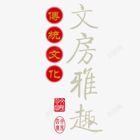 文房雅趣png免抠素材_新图网 https://ixintu.com 毛笔字 水墨画 艺术字 装饰